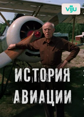 История авиации