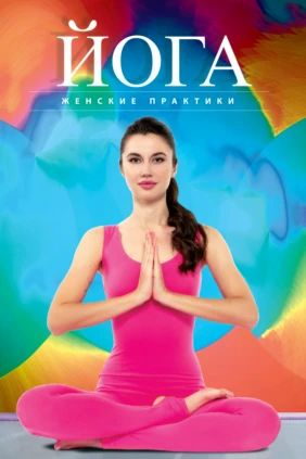 Йога. Женские практики