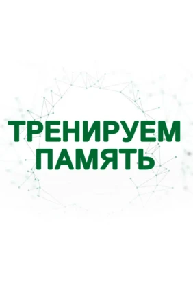 Тренируем память