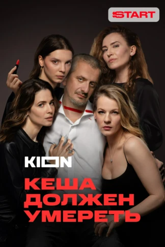 Кеша должен умереть