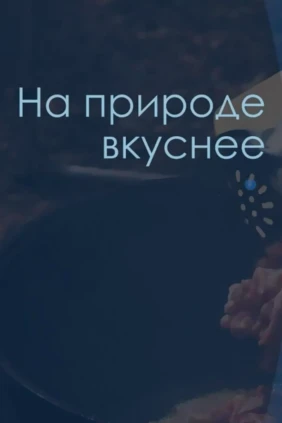 На природе вкуснее