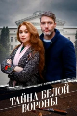 Тайна «Белой вороны»