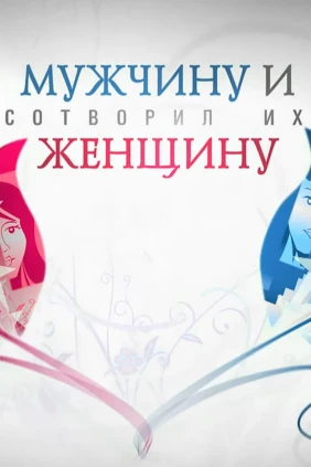 Мужчину и женщину. Сотворил их