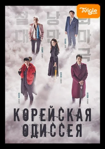 Корейская одиссея Серия 1