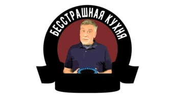 Бесстрашная кухня