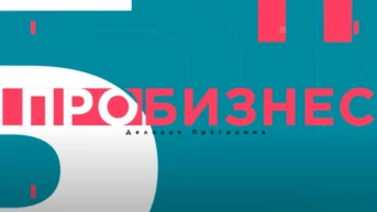 Про Бизнес