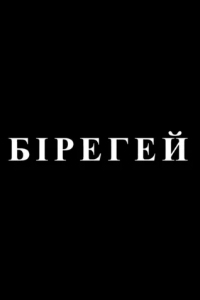 Бірегей