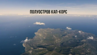 Полуостров Кап-Корс