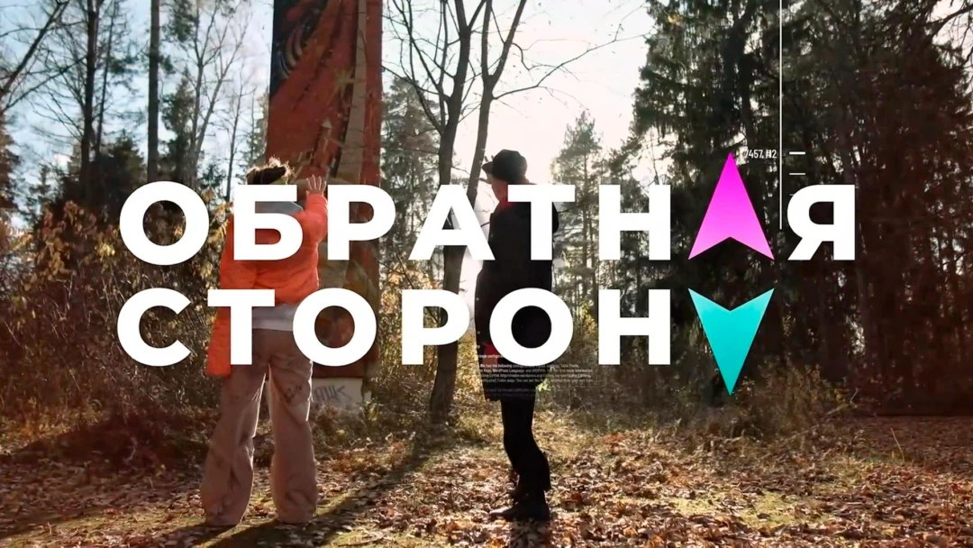 Передача Обратная сторона