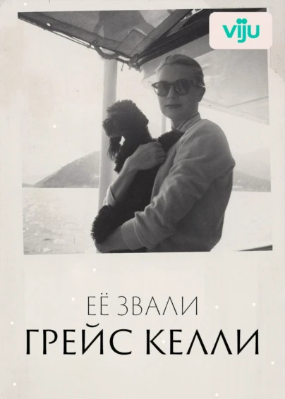 Её звали Грейс Келли