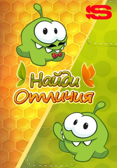 Найди отличия