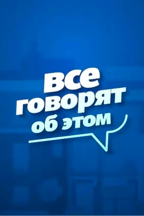 Все говорят об этом