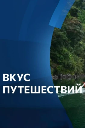 Вкус путешествий