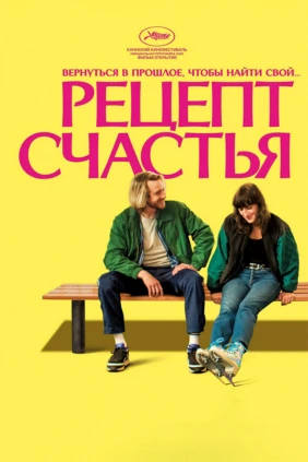 Рецепт счастья