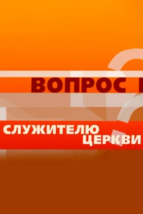 Вопросы служителю