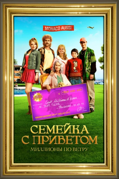 Семейка с приветом: Миллионы по ветру