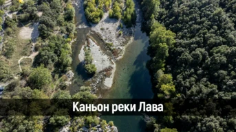 Каньон реки Лава