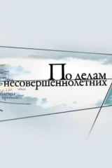 По делaм несовeршеннолетних