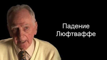 Падение Люфтваффе