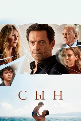 Сын