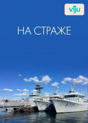 На страже