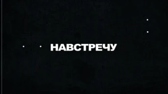 Навстречу