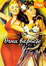 Огни варьете