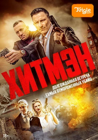 Хитмэн