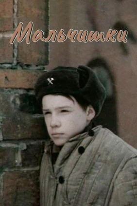 Мальчишки