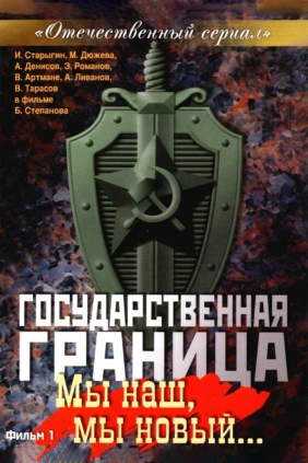 Государственная граница. Фильм 1. Мы наш, мы новый...