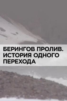 Берингов пролив. История одного перехода