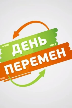 День перемен