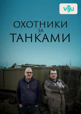 Охотники за танками