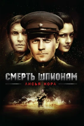 Смерть шпионам. Лисья нора