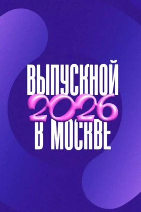 Московский выпускной 2026