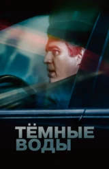 Тёмные воды
