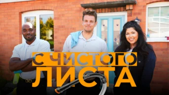 С чистого листа