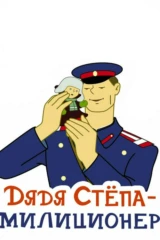 Дядя Стёпа - милиционер