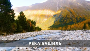 Река Башиль