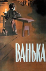 Ванька