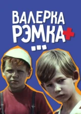 Валерка, Рэмка +