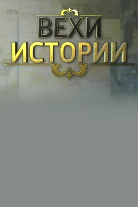 Вехи истории