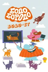Бодо Бородо. Бодо-ИТ