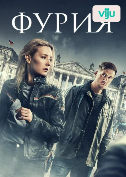 Фурия