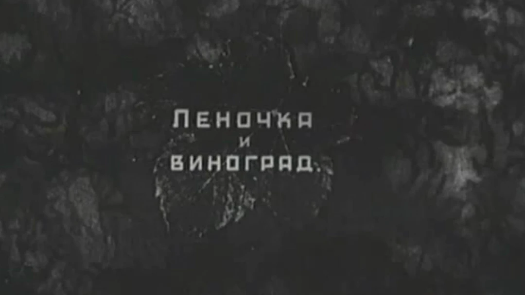 Фильм Леночка и виноград