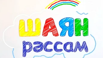 Шаян рәссам