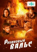 Рябиновый вальс