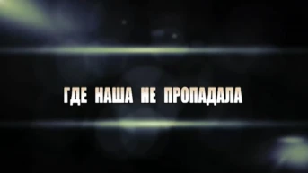 Где наша не пропадала