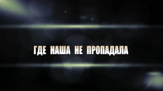 Где наша не пропадала