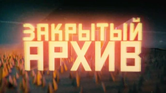 Закрытый архив